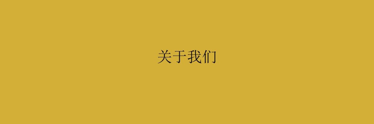 公司环境