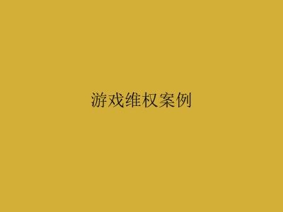 游戏维权案例