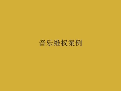 音乐维权案例